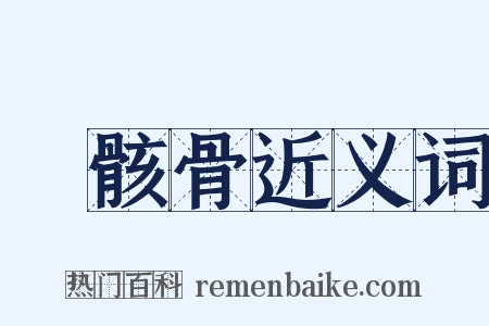 匄骸骨近义词是什么意思的图片